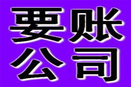 协助科技公司讨回50万研发费用